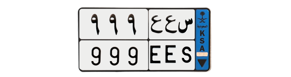 لوحة س ع ع 999